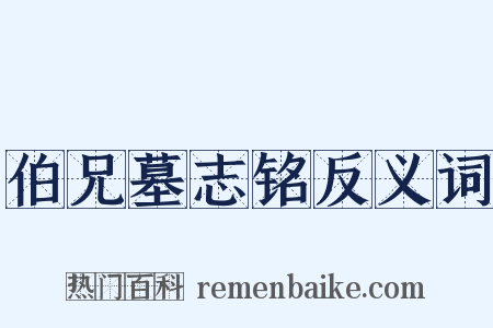 伯兄墓志铭反义词是什么意思的图片
